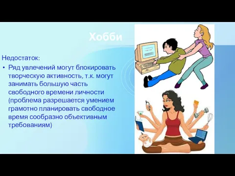 Хобби Недостаток: Ряд увлечений могут блокировать творческую активность, т.к. могут