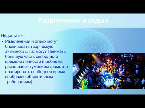 Развлечения и отдых Недостаток: Развлечения и отдых могут блокировать творческую