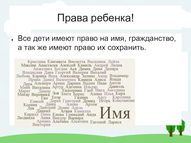 Права ребенка! Все дети имеют право на имя, гражданство, а так же имеют право их сохранить.