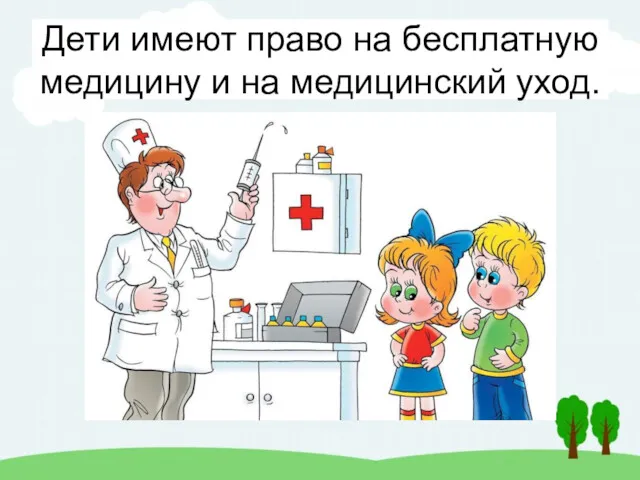 Дети имеют право на бесплатную медицину и на медицинский уход.