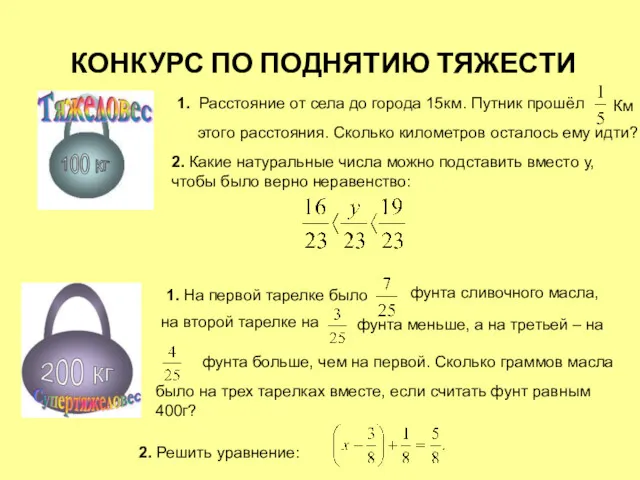 КОНКУРС ПО ПОДНЯТИЮ ТЯЖЕСТИ 1. Расстояние от села до города