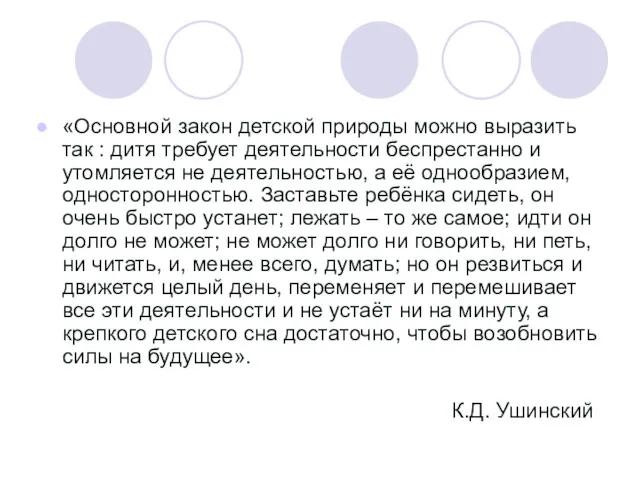 «Основной закон детской природы можно выразить так : дитя требует