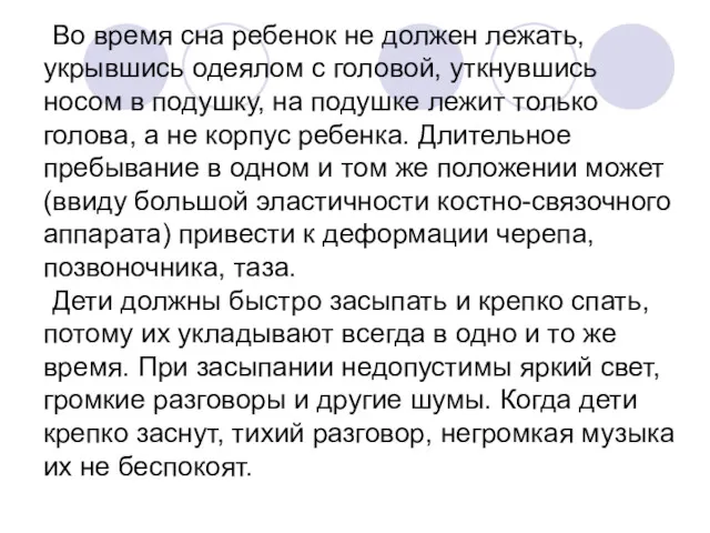 Во время сна ребенок не должен лежать, укрывшись одеялом с