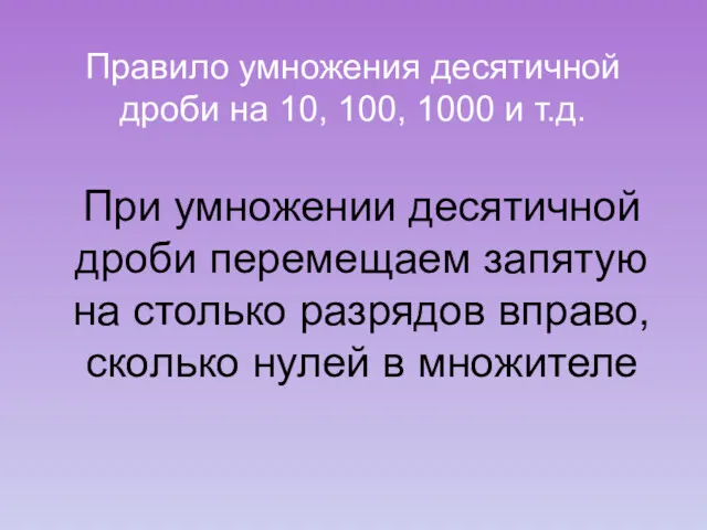 Правило умножения десятичной дроби на 10, 100, 1000 и т.д.