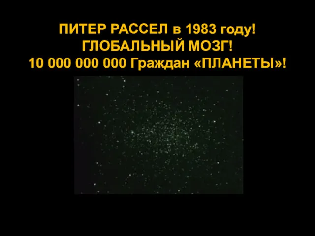 ПИТЕР РАССЕЛ в 1983 году! ГЛОБАЛЬНЫЙ МОЗГ! 10 000 000 000 Граждан «ПЛАНЕТЫ»!