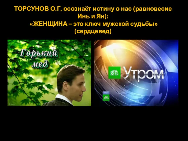 ТОРСУНОВ О.Г. осознаёт истину о нас (равновесие Инь и Ян):