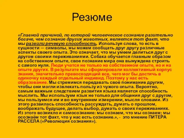 Резюме «Главной причиной, по которой человеческое сознание разительно богаче, чем