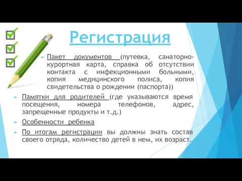 Регистрация Пакет документов (путевка, санаторно-курортная карта, справка об отсутствии контакта