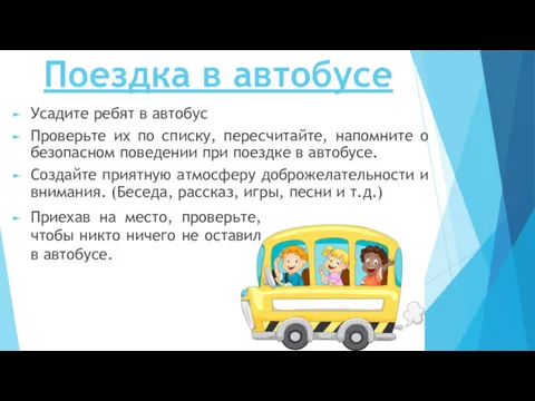 Поездка в автобусе Усадите ребят в автобус Проверьте их по