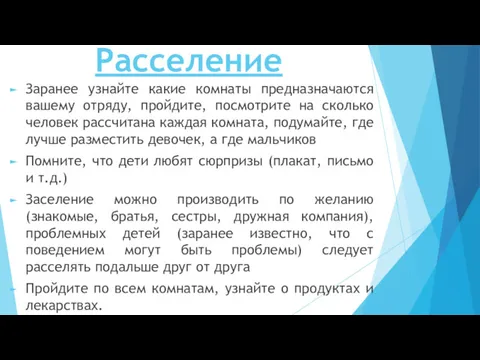 Расселение Заранее узнайте какие комнаты предназначаются вашему отряду, пройдите, посмотрите