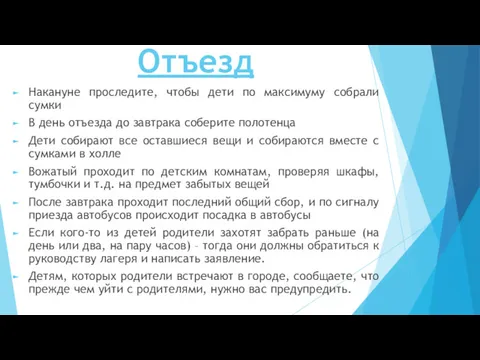 Отъезд Накануне проследите, чтобы дети по максимуму собрали сумки В