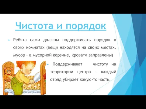 Чистота и порядок Ребята сами должны поддерживать порядок в своих