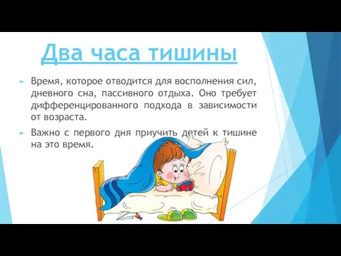 Два часа тишины Время, которое отводится для восполнения сил, дневного