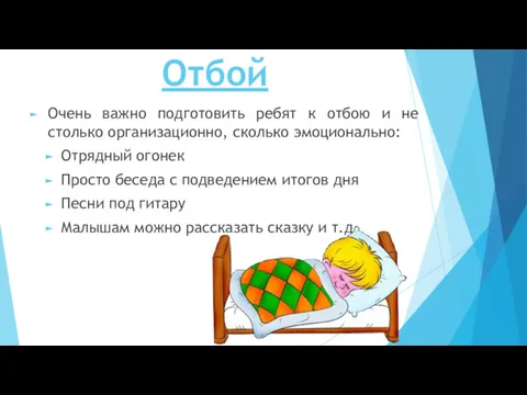 Отбой Очень важно подготовить ребят к отбою и не столько