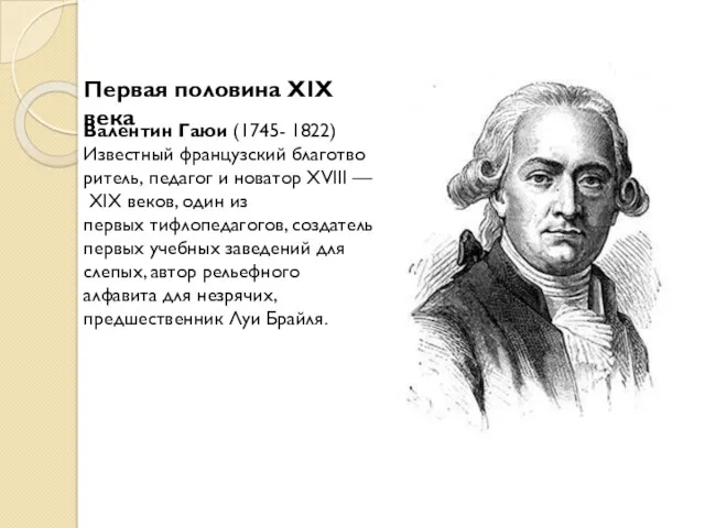 Валентин Гаюи (1745- 1822) Известный французский благотворитель, педагог и новатор