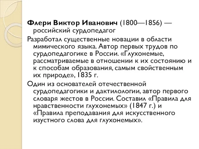 Флери Виктор Иванович (1800—1856) — российский сурдопедагог Разработал существенные новации