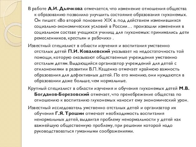 В работе А.И. Дьячкова отмечается, что изменение отношения общества к