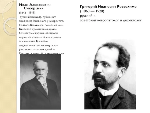 Иван Алексеевич Сикорский (1842 - 1919) русский психиатр, публицист, профессор