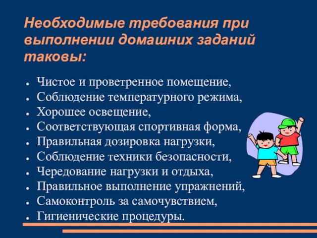 Необходимые требования при выполнении домашних заданий таковы: Чистое и проветренное