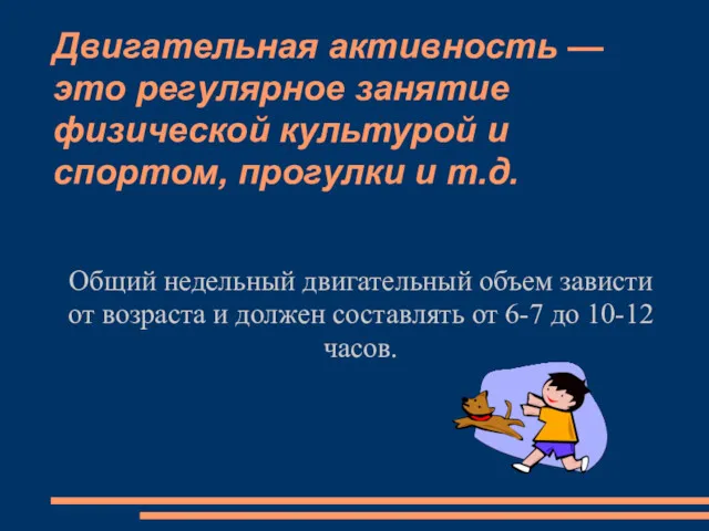 Двигательная активность — это регулярное занятие физической культурой и спортом,