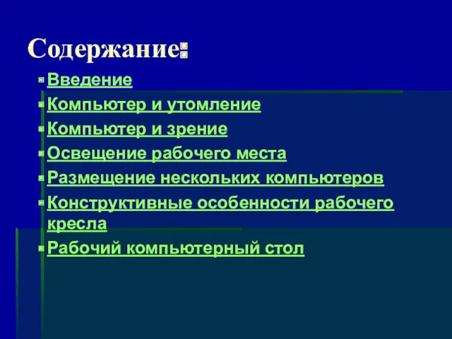 Содержание: Введение Компьютер и утомление Компьютер и зрение Освещение рабочего