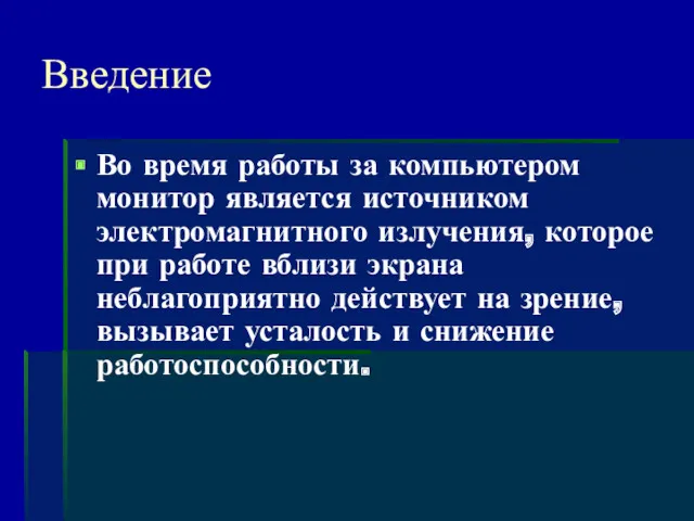 Введение Во время работы за компьютером монитор является источником электромагнитного