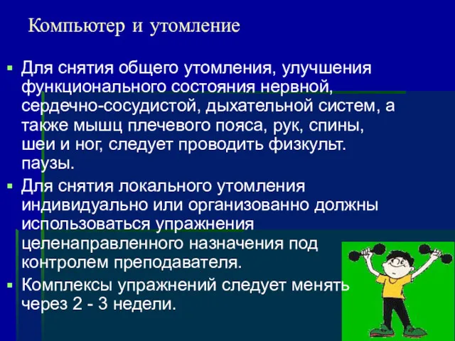 Компьютер и утомление Для снятия общего утомления, улучшения функционального состояния