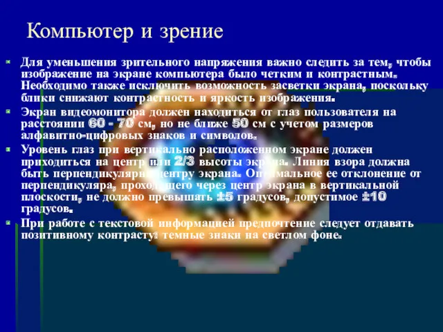 Для уменьшения зрительного напряжения важно следить за тем, чтобы изображение