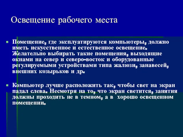 Освещение рабочего места Помещение, где эксплуатируются компьютеры, должно иметь искусственное