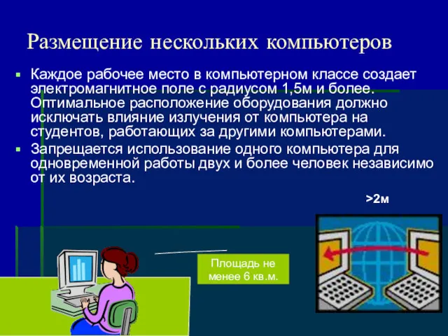 Размещение нескольких компьютеров Каждое рабочее место в компьютерном классе создает