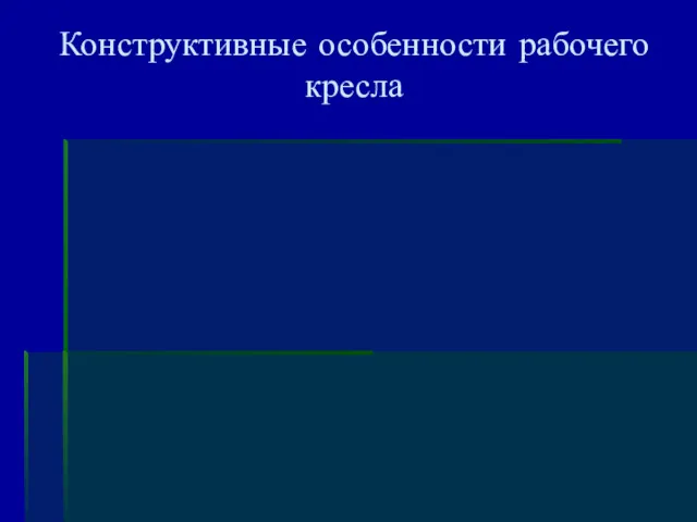 Конструктивные особенности рабочего кресла