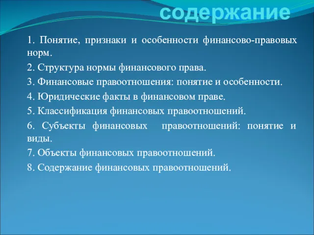 содержание 1. Понятие, признаки и особенности финансово-правовых норм. 2. Структура