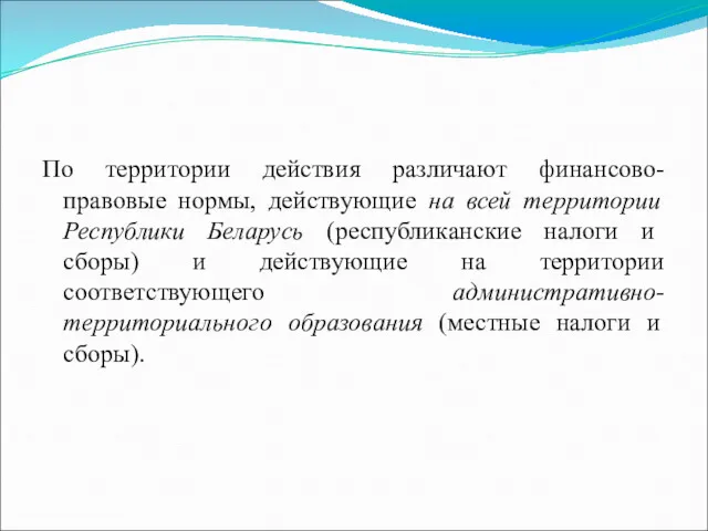 По территории действия различают финансово-правовые нормы, действующие на всей территории