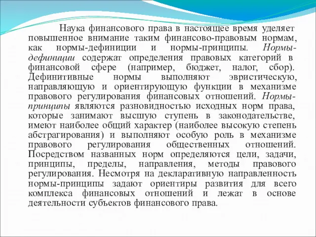 Наука финансового права в настоящее время уделяет повышенное внимание таким