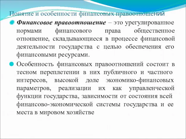 Понятие и особенности финансовых правоотношений Финансовое правоотношение – это урегулированное