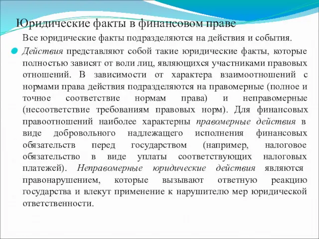 Юридические факты в финансовом праве Все юридические факты подразделяются на