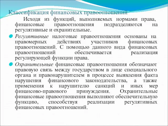 Классификация финансовых правоотношений Исходя из функций, выполняемых нормами права, финансовые