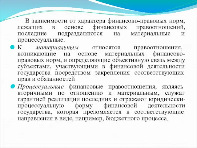 В зависимости от характера финансово-правовых норм, лежащих в основе финансовых