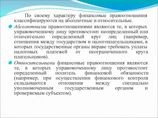 По своему характеру финансовые правоотношения классифицируются на абсолютные и относительные.