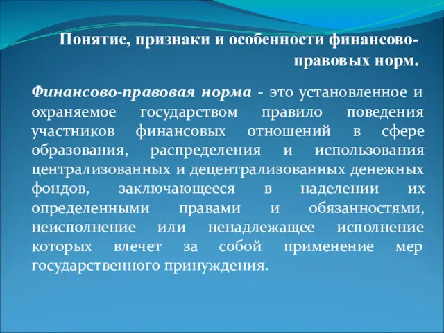 Понятие, признаки и особенности финансово-правовых норм. Финансово-правовая норма - это