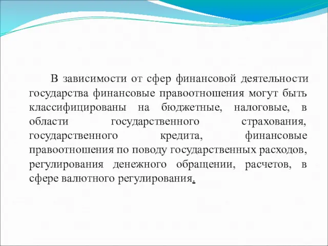 В зависимости от сфер финансовой деятельности государства финансовые правоотношения могут