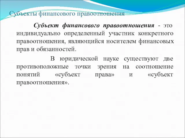 Субъекты финансового правоотношения Субъект финансового правоотношения - это индивидуально определенный