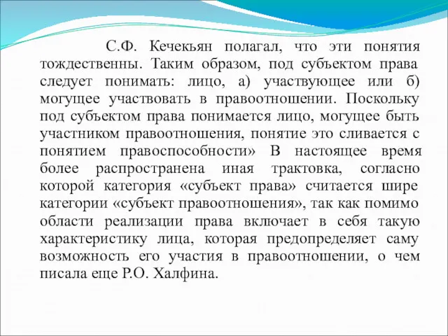 С.Ф. Кечекьян полагал, что эти понятия тождественны. Таким образом, под