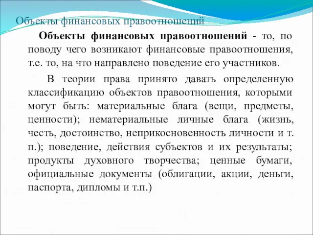 Объекты финансовых правоотношений Объекты финансовых правоотношений - то, по поводу