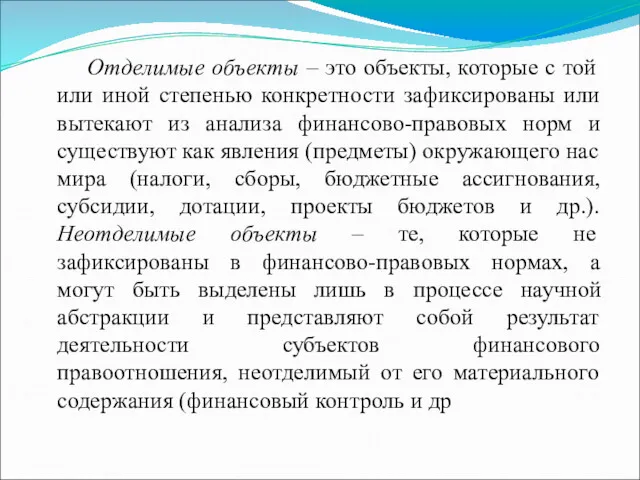 Отделимые объекты – это объекты, которые с той или иной