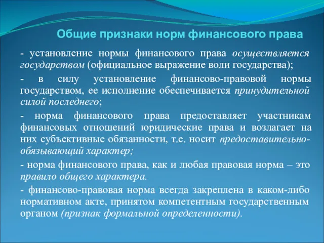 Общие признаки норм финансового права - установление нормы финансового права