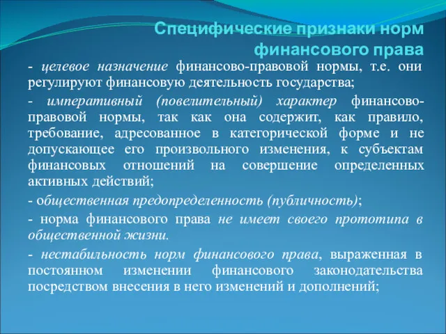 Специфические признаки норм финансового права - целевое назначение финансово-правовой нормы,