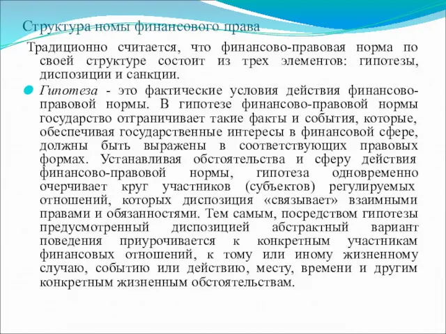 Структура номы финансового права Традиционно считается, что финансово-правовая норма по