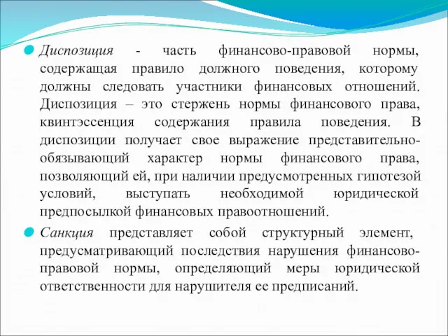 Диспозиция - часть финансово-правовой нормы, содержащая правило должного поведения, которому