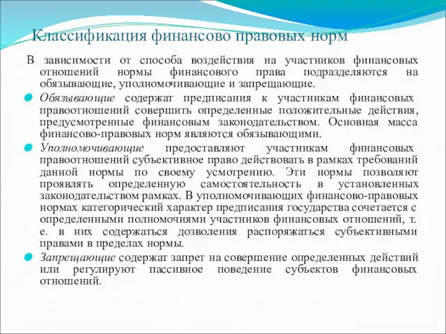 Классификация финансово правовых норм В зависимости от способа воздействия на